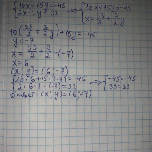 Найдите решение системы уравнения подстановки . 10x + 15y = -45 2x - 3y = 33