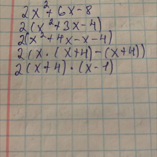Розкласти на множники 2Х +6Х-8 (Х - x в квадраті) !