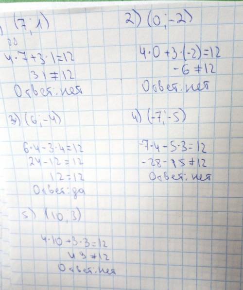 2. Какие из пар чисел (7; 1), (0; – 2), (6; -4), (-7;-5), (10; 3) являются решениями уравнения 4х +