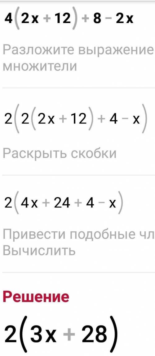4( 2х + 12) + 8 - 2хрешите уравнение​