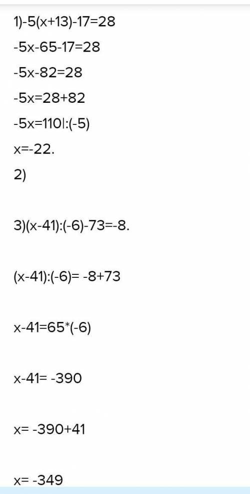 121. Решите уравнения: 1) 5(x+13)-17–28;2) -193-(x+23):(-4)=187;3)(x-41):(-6)+73=84) (x+16):(-4)-21=