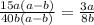 \frac{15a(a-b)}{40b(a-b)} =\frac{3a}{8b}