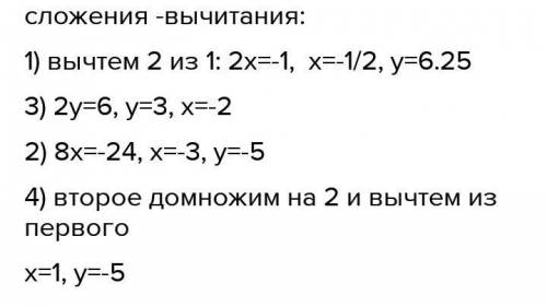 , ДАМ НАДА 1462. Найдите решение систем уравнений сложения: 1) {7х + 2y = 9, {5x + 2y = 10; 3) {x +