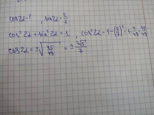 Решите: cos2α, если sin2α= 2⁄7
