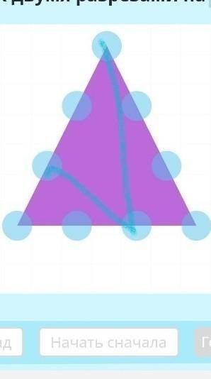 Разрежь треугольник на три треугольника. Но я незнаю как решить