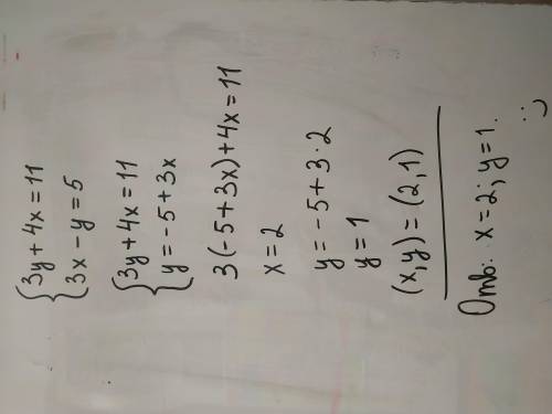 5. Решите системы уравнений подстановки. (3y + 4х = 11 (3х - у = 5