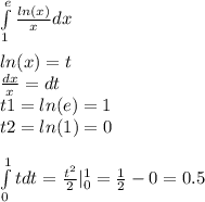 \int\limits^{ e } _ {1} \frac{ ln(x) }{x} dx \\ \\ ln(x) = t \\ \frac{dx}{x} = dt \\ t1 = ln(e) = 1 \\ t2 = ln(1) = 0 \\ \\ \int\limits^{ 1 } _ {0}tdt = \frac{ {t}^{2} }{2} | ^{ 1 } _ {0} = \frac{1}{2} - 0 = 0.5