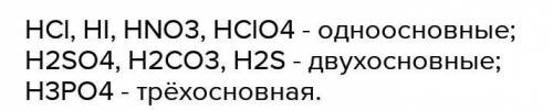 Выберите из списка одноосновные, затем двух- и затем трёхосновные кислоты: HNO2, H3PO4, HBr, HMnO4,