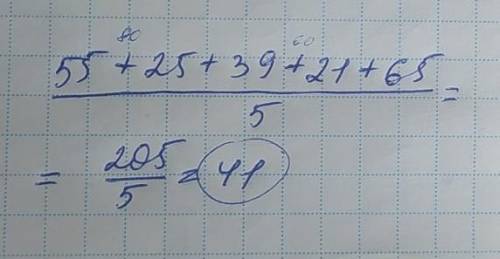 Вычислить среднее арифметическое чисел 55;25;39;21;65 ​