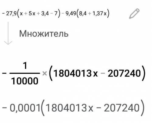 -27,9(х+5х +3,4-7) - 9,49(8,4+1,37х)​