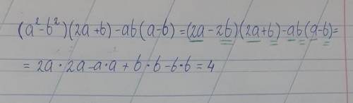 (а²-b²)(2a+b)-ab(a-b)​