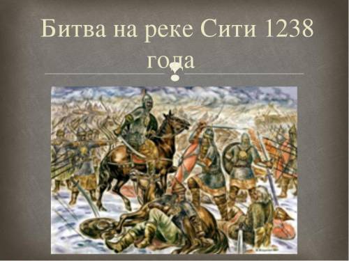 На какой реке произошла битва с монголами за Северо-Восточную Русь в 1238 г.?