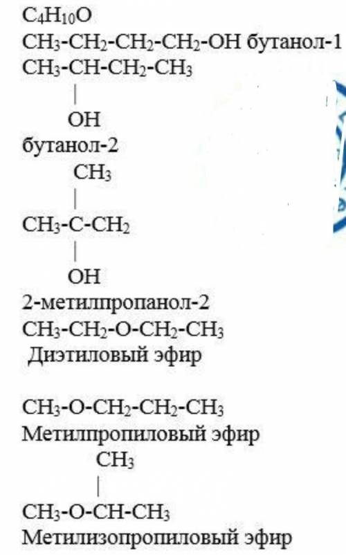 Напишите структурные формулы изомеров спирта C4H10О.