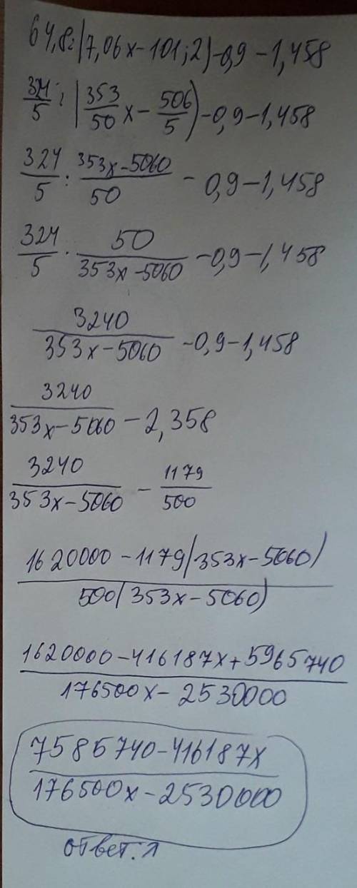 Решите уравнение: 64,8: (7.06х-101,2)-0,9- 1,458.​
