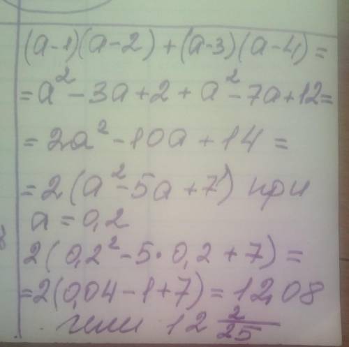 Упростите выражение (а-1)(а-2) +(а-3)(а-4) и вычислите при а=0,2​