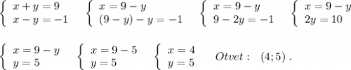 \left\{\begin{array}{l}x+y=9\\x-y=-1\end{array}\right\ \ \left\{\begin{array}{l}x=9-y\\(9-y)-y=-1\end{array}\right\ \ \left\{\begin{array}{l}x=9-y\\9-2y=-1\end{array}\right\ \ \left\{\begin{array}{l}x=9-y\\2y=10\end{array}\rightleft\{\begin{array}{l}x=9-y\\y=5\end{array}\right\ \ \left\{\begin{array}{l}x=9-5\\y=5\end{array}\right\ \ \left\{\begin{array}{l}x=4\\y=5\end{array}\right\ \ \ Otvet:\ \ (4;5)\ .