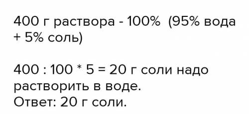 19. Сколько соли нужно растворить в воде, чтобы получить 100 г пятипроцентного раствора?