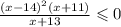 \frac{ {(x - 14)}^{2}(x + 11) }{x + 13} \leqslant 0