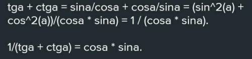 Докажите основную тригонометрическую формулу tga=sina/cosa=1/ctga ctga=cosa/sina=1/tga