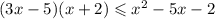 (3x - 5)(x + 2) \leqslant {x}^{2} - 5x - 2