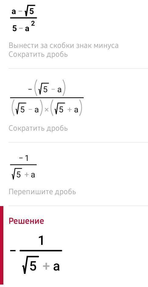 Сократите дробь. ( a-корень5)/(5-а^2)