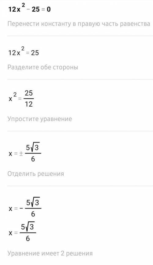 Решить уравнение. 12x^2-25=0