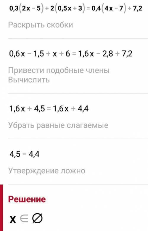 решите уравнение 0,3(2x-5)+2(0,5x+3)=0,4(4x-7)+7,2 решите , полностью решите , неправильный ответ СП