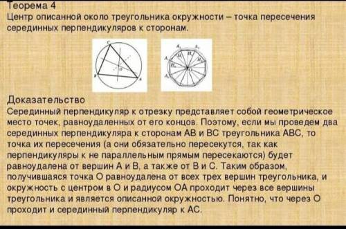 Необходимо сделать доказательство теоремы Окружность,описанная около треугольника .С рисунком , дано