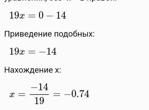 Найди корень уравнения 19x+14=0. ​