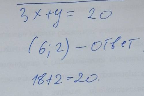 Какая из пар чисел (4; 6), (6; 2) является решением уравнения 3x+y=20? (6;2) ​