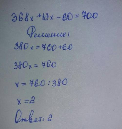 Решите уравнение368х+12х-60=700​только очень быстро