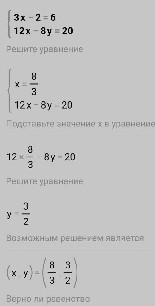 Решите систему :({3x-2=612x-8y=20​