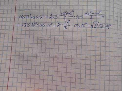Преобразуйте сумму тригонометрических функции в произведение и упростите :  cos 48°+ cos 12°​