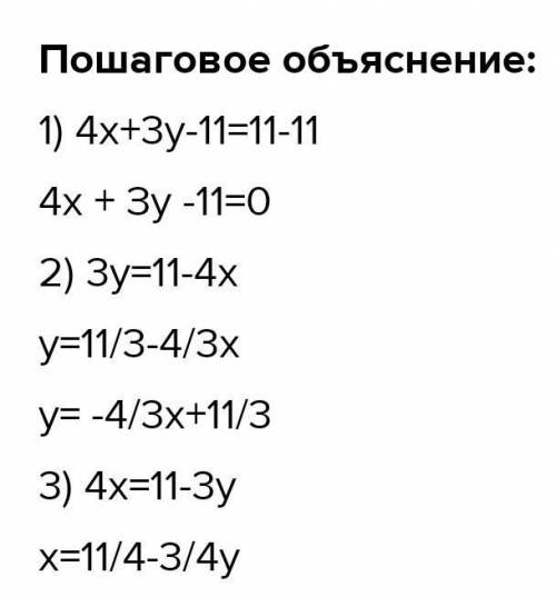 Всем привет с СОРом по математике!2.Запишите три различных решения уравнения 4x+3y=11.Заранее большо