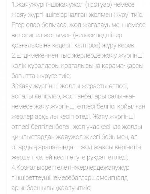 4-тапсырма Жаяу жүргіншінің сақтайтын қауіпсіздік ережелері қандай? 4 ережеқұрастырып жаз.1234​