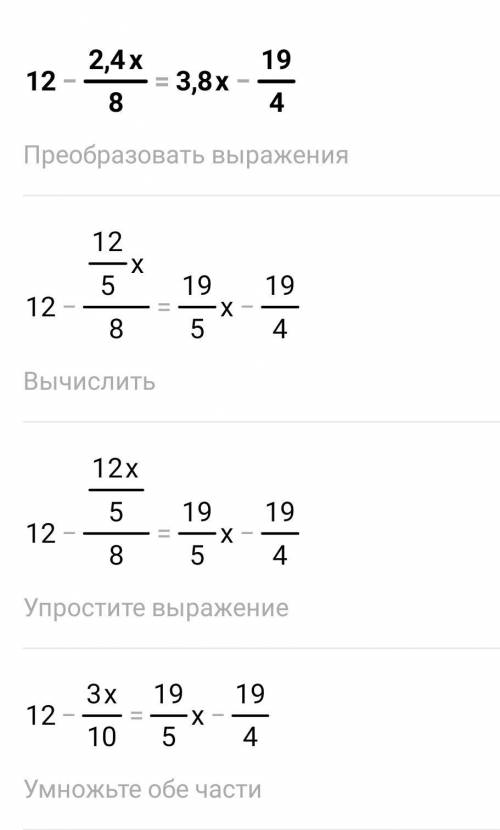 Розв'яжіть рівняння будь ласка. 12-2,4x/8=3,8x-19/4