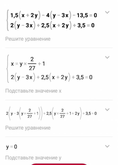 1283. 1) {1,5(x + 2y) - 4(y - 3x) – 13,5 = 0,{2(y - 3x) + 2,5(x + 2y) + 3,5 = 0; подстановки ​