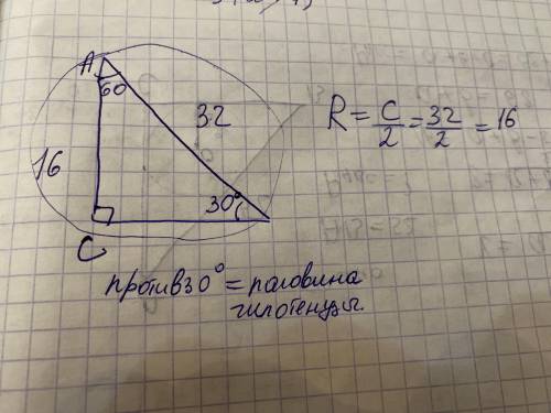Реши задачу В окружность вписан треугольник ABC,Найди радиус окружности, если C = 90°, А=60 , сторон