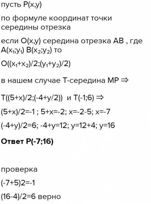 Точка T - середина отрезка MP. Найдите координаты точки P, если T (-1;3) и M (-4;-6).​