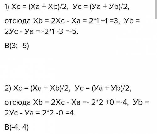 1. Точка С – середина отрезка АВ. Найдите координаты второго конца отрезка АВ, если А(- 1;3), С(1; -