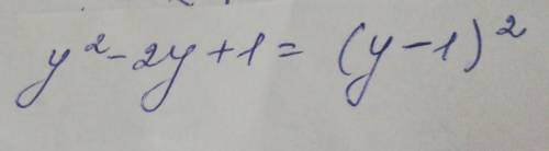 Разложите на множители многочлен у²-2у+1​