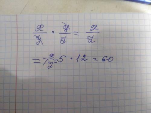 Если х/у=5, у/z=12, то чему равно х/z? ​