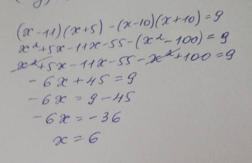 Знайдіть корінь рівняння (x-11)(x+5)-(x-10)(x+10)=9​