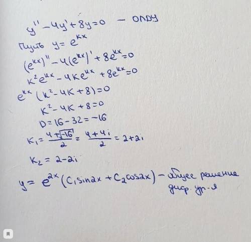 Найти общее решение дифференциального уравнения y''-4y'+8y=0