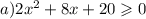 a) 2x^2 + 8x + 20 \geqslant 0