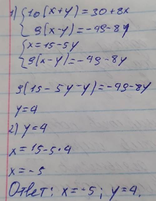 {10(х+у)=30+8х,{9(х-у)=-49-8у.Решите систему уравненияза 6 класс ​