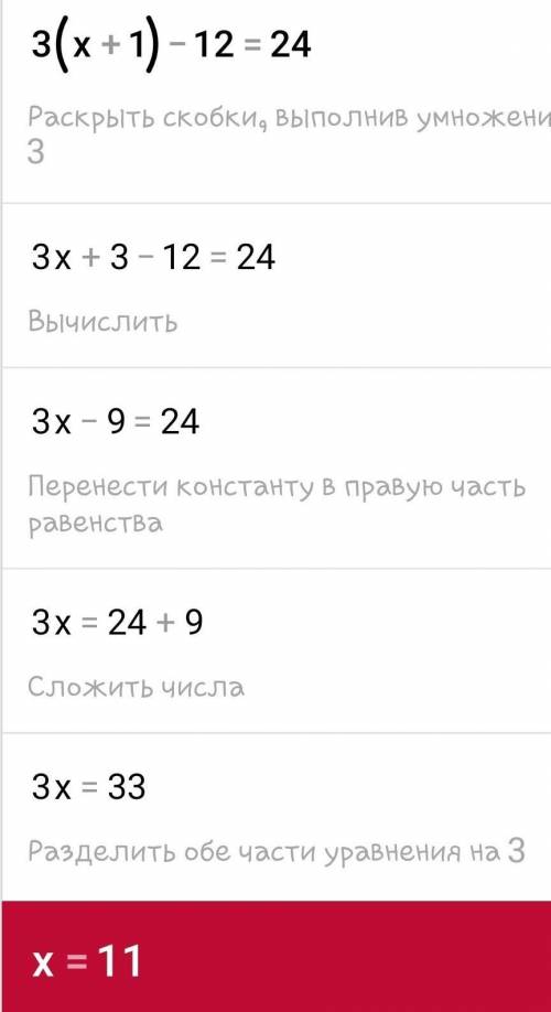 решить 3×(х+1)-12=24?
