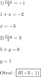 1)\frac{1+x}{2}=-11+x=-2x=-32)\frac{5+y}{2}=35+y=6y=1Otvet:\boxed{B(-3 \ ; \ 1)}
