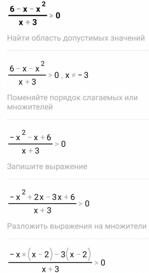 Решить рациональное неравенство6-x-x^2/x+3>0​