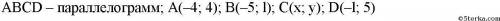 Найдите координаты четвертой вершины параллелограмма по заданным координатам А(-4;4), В(-5;1), С(-1;